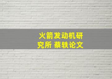 火箭发动机研究所 蔡轶论文